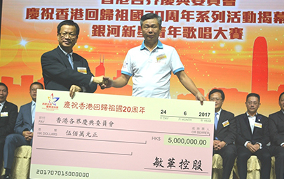 敏華控股捐500萬慶香港回歸20周年 黃敏利博士出席